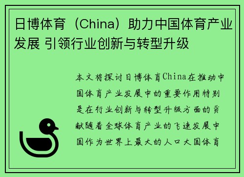 日博体育（China）助力中国体育产业发展 引领行业创新与转型升级