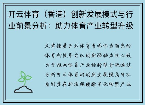 开云体育（香港）创新发展模式与行业前景分析：助力体育产业转型升级