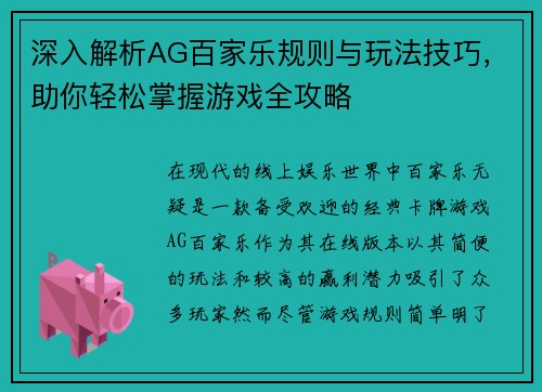 深入解析AG百家乐规则与玩法技巧，助你轻松掌握游戏全攻略