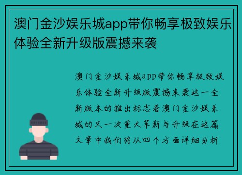 澳门金沙娱乐城app带你畅享极致娱乐体验全新升级版震撼来袭