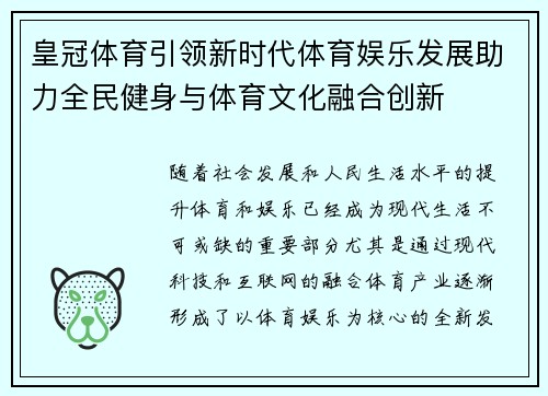 皇冠体育引领新时代体育娱乐发展助力全民健身与体育文化融合创新