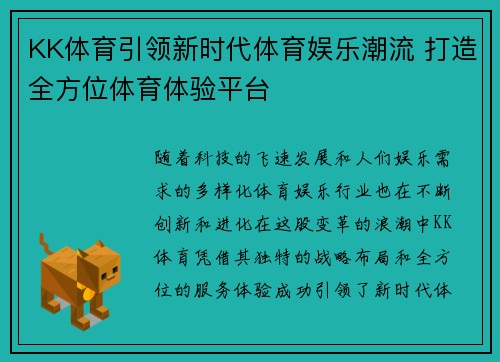 KK体育引领新时代体育娱乐潮流 打造全方位体育体验平台