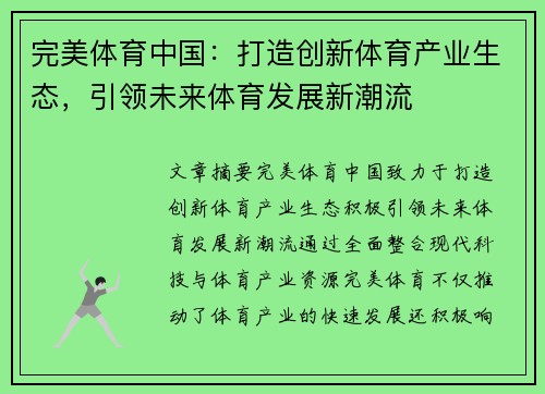 完美体育中国：打造创新体育产业生态，引领未来体育发展新潮流