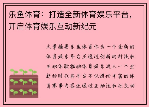 乐鱼体育：打造全新体育娱乐平台，开启体育娱乐互动新纪元