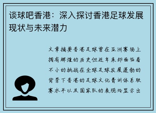谈球吧香港：深入探讨香港足球发展现状与未来潜力