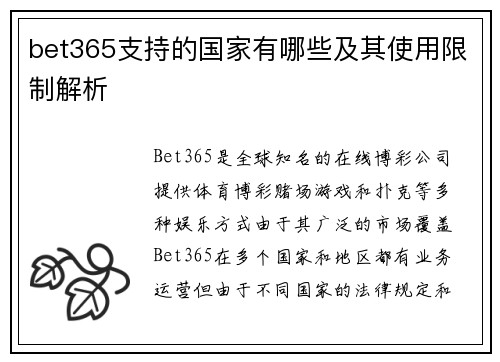 bet365支持的国家有哪些及其使用限制解析