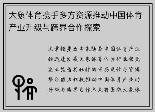 大象体育携手多方资源推动中国体育产业升级与跨界合作探索