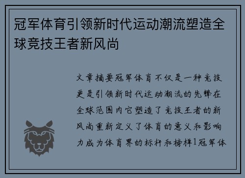 冠军体育引领新时代运动潮流塑造全球竞技王者新风尚