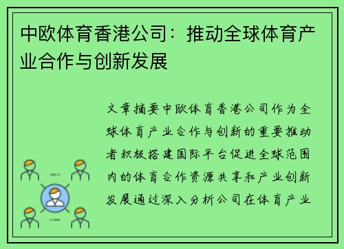 中欧体育香港公司：推动全球体育产业合作与创新发展