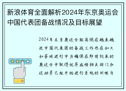 新浪体育全面解析2024年东京奥运会中国代表团备战情况及目标展望