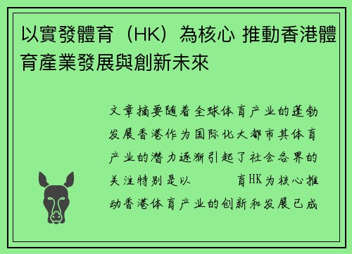 以實發體育（HK）為核心 推動香港體育產業發展與創新未來