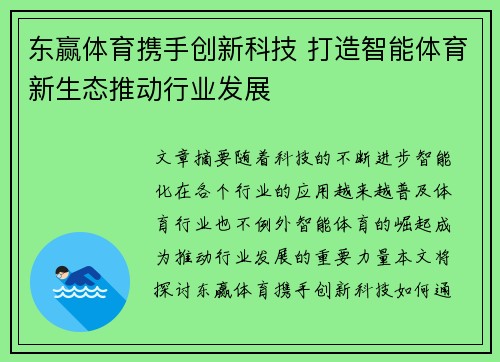 东赢体育携手创新科技 打造智能体育新生态推动行业发展