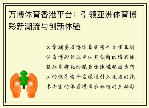 万博体育香港平台：引领亚洲体育博彩新潮流与创新体验