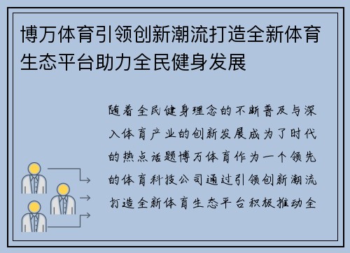 博万体育引领创新潮流打造全新体育生态平台助力全民健身发展
