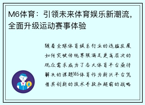 M6体育：引领未来体育娱乐新潮流，全面升级运动赛事体验