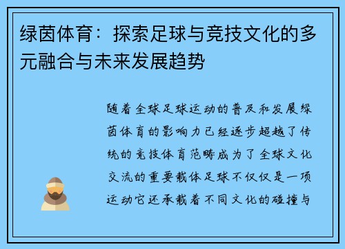 绿茵体育：探索足球与竞技文化的多元融合与未来发展趋势