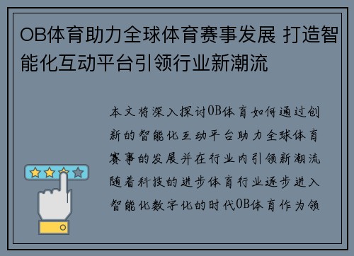 OB体育助力全球体育赛事发展 打造智能化互动平台引领行业新潮流