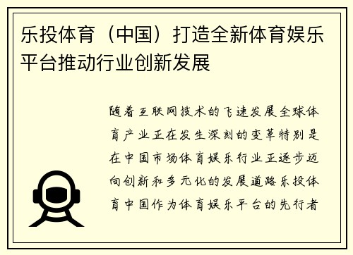 乐投体育（中国）打造全新体育娱乐平台推动行业创新发展