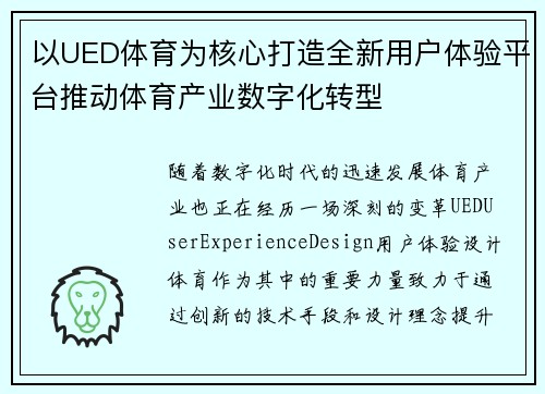 以UED体育为核心打造全新用户体验平台推动体育产业数字化转型
