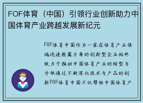 FOF体育（中国）引领行业创新助力中国体育产业跨越发展新纪元