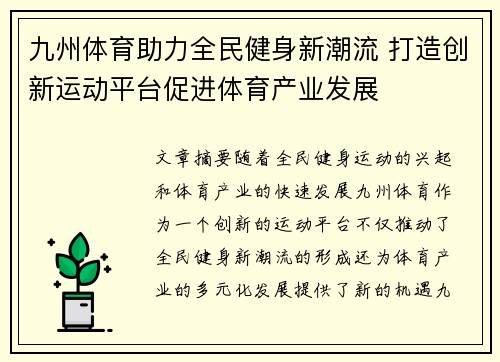 九州体育助力全民健身新潮流 打造创新运动平台促进体育产业发展