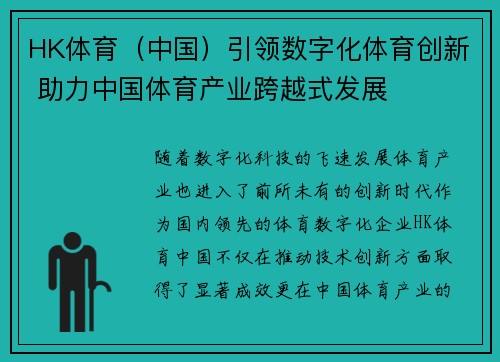 HK体育（中国）引领数字化体育创新 助力中国体育产业跨越式发展