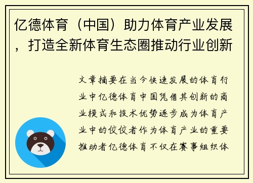 亿德体育（中国）助力体育产业发展，打造全新体育生态圈推动行业创新