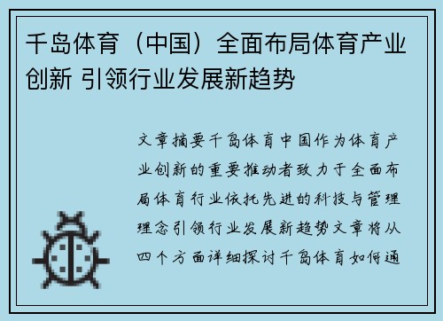 千岛体育（中国）全面布局体育产业创新 引领行业发展新趋势