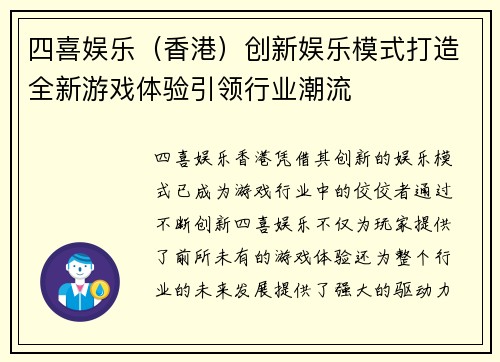 四喜娱乐（香港）创新娱乐模式打造全新游戏体验引领行业潮流