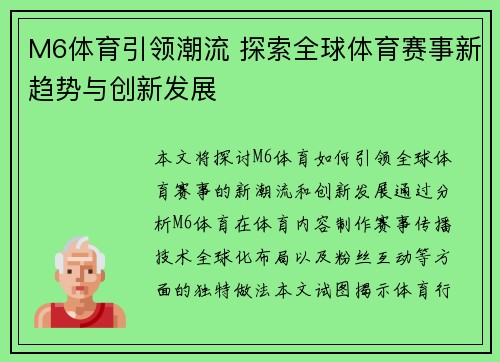 M6体育引领潮流 探索全球体育赛事新趋势与创新发展