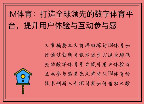 IM体育：打造全球领先的数字体育平台，提升用户体验与互动参与感