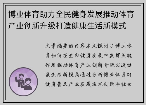 博业体育助力全民健身发展推动体育产业创新升级打造健康生活新模式
