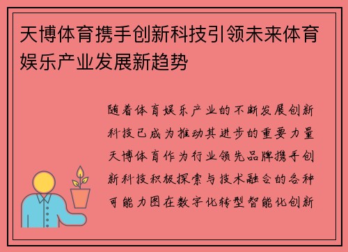 天博体育携手创新科技引领未来体育娱乐产业发展新趋势
