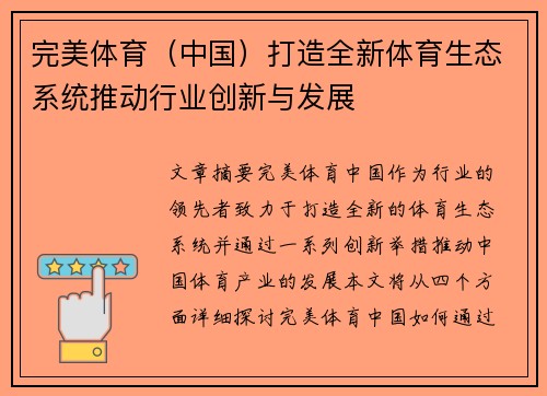 完美体育（中国）打造全新体育生态系统推动行业创新与发展
