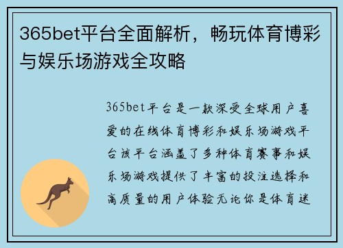 365bet平台全面解析，畅玩体育博彩与娱乐场游戏全攻略