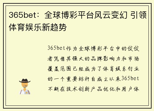 365bet：全球博彩平台风云变幻 引领体育娱乐新趋势