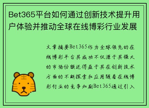 Bet365平台如何通过创新技术提升用户体验并推动全球在线博彩行业发展