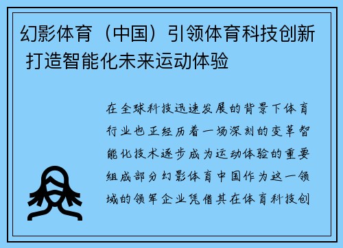 幻影体育（中国）引领体育科技创新 打造智能化未来运动体验