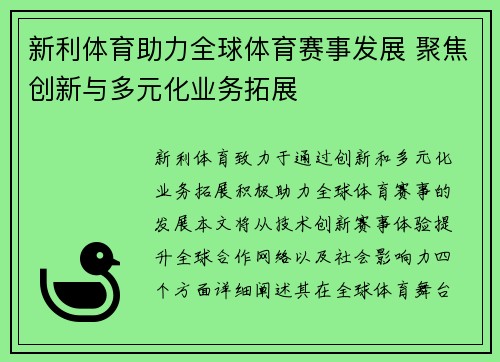 新利体育助力全球体育赛事发展 聚焦创新与多元化业务拓展