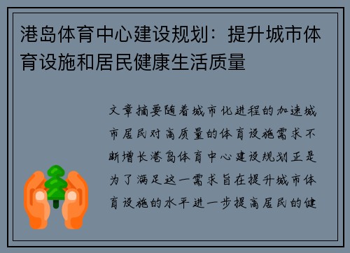 港岛体育中心建设规划：提升城市体育设施和居民健康生活质量