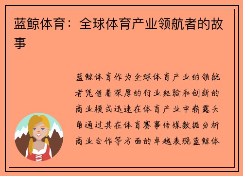 蓝鲸体育：全球体育产业领航者的故事