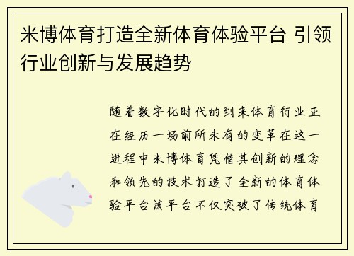 米博体育打造全新体育体验平台 引领行业创新与发展趋势