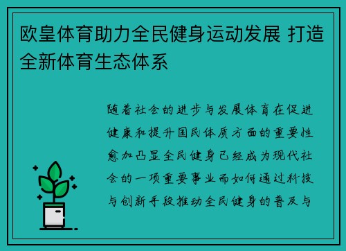 欧皇体育助力全民健身运动发展 打造全新体育生态体系