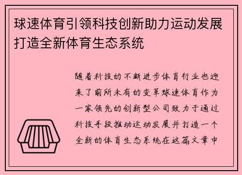 球速体育引领科技创新助力运动发展打造全新体育生态系统