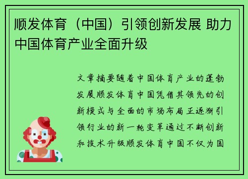 顺发体育（中国）引领创新发展 助力中国体育产业全面升级