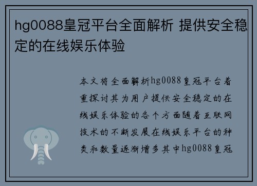 hg0088皇冠平台全面解析 提供安全稳定的在线娱乐体验