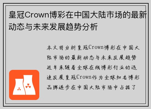皇冠Crown博彩在中国大陆市场的最新动态与未来发展趋势分析