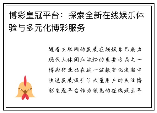 博彩皇冠平台：探索全新在线娱乐体验与多元化博彩服务