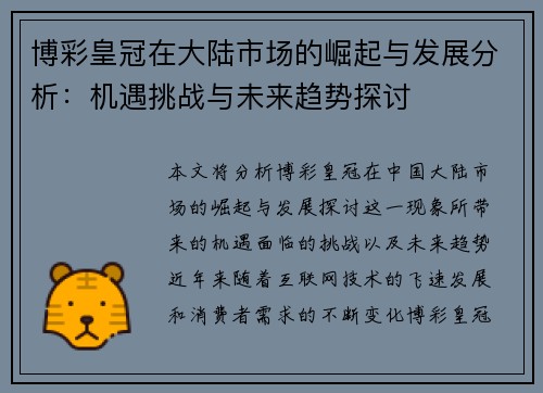 博彩皇冠在大陆市场的崛起与发展分析：机遇挑战与未来趋势探讨
