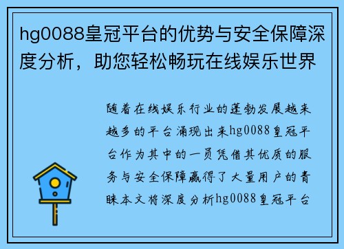 hg0088皇冠平台的优势与安全保障深度分析，助您轻松畅玩在线娱乐世界